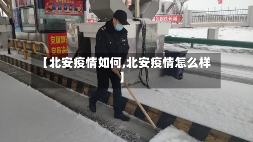 【北安疫情如何,北安疫情怎么样】-第2张图片