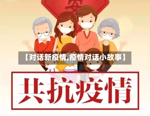 【对话新疫情,疫情对话小故事】-第3张图片