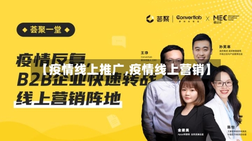 【疫情线上推广,疫情线上营销】-第2张图片