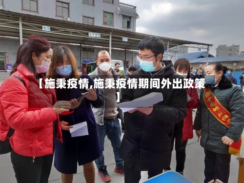 【施秉疫情,施秉疫情期间外出政策】-第2张图片