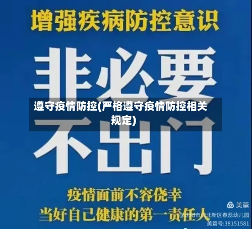 遵守疫情防控(严格遵守疫情防控相关规定)-第2张图片