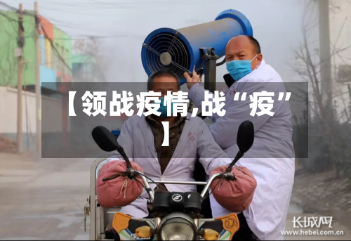 【领战疫情,战“疫”】-第2张图片