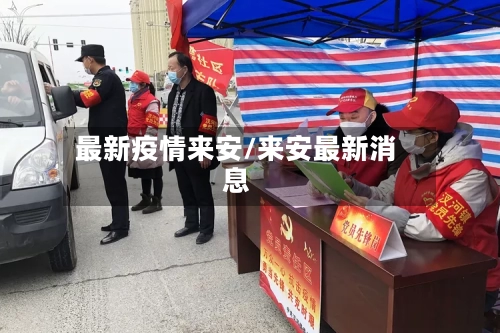 最新疫情来安/来安最新消息