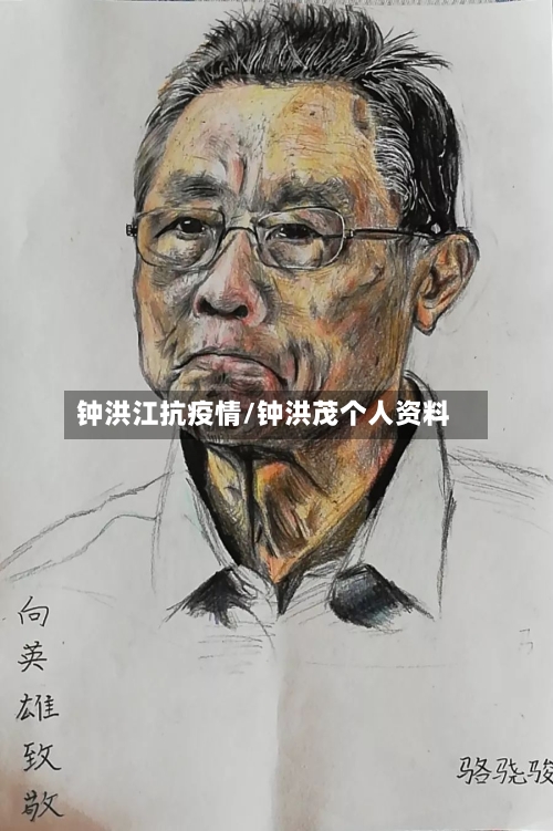 钟洪江抗疫情/钟洪茂个人资料-第2张图片