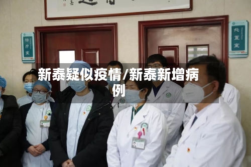 新泰疑似疫情/新泰新增病例