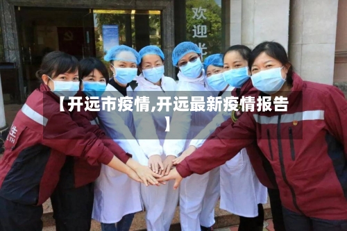 【开远市疫情,开远最新疫情报告】