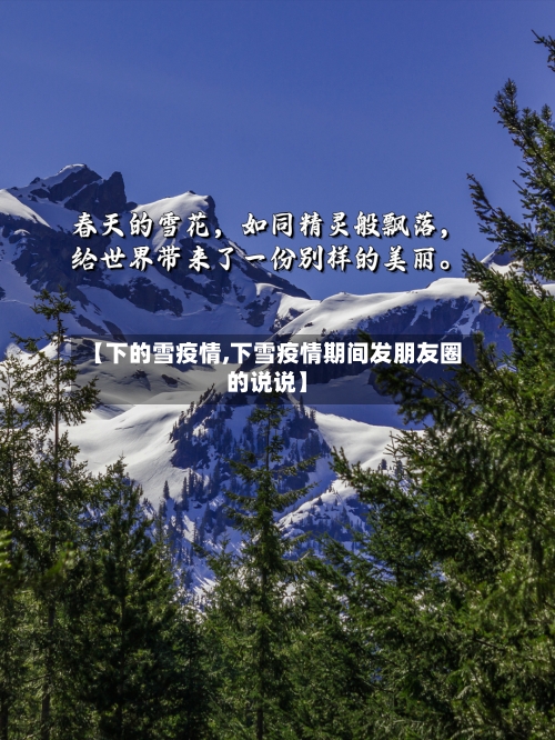 【下的雪疫情,下雪疫情期间发朋友圈的说说】