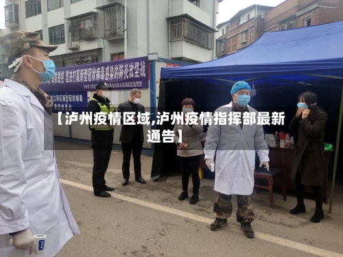 【泸州疫情区域,泸州疫情指挥部最新通告】