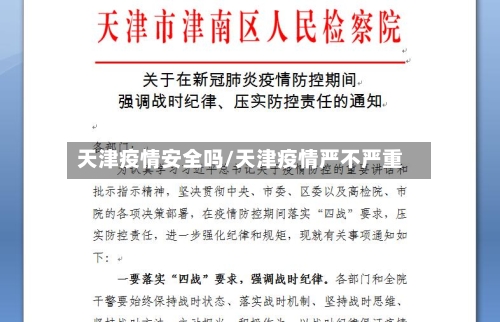 天津疫情安全吗/天津疫情严不严重