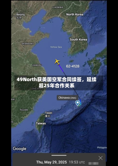 49North获美国空军合同续签	，延续超25年合作关系-第2张图片