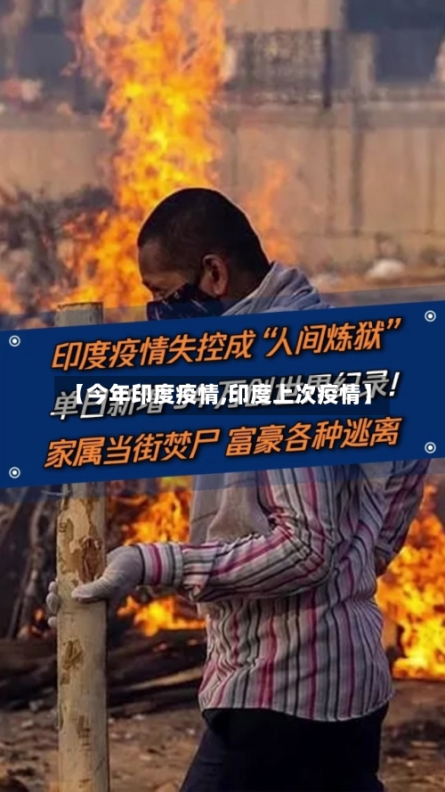 【今年印度疫情,印度上次疫情】
