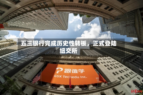 五三银行完成历史性转板	，正式登陆纽交所-第2张图片