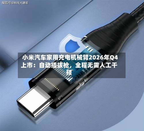 小米汽车家用充电机械臂2026年Q4上市：自动插拔枪	，全程无需人工干预-第2张图片