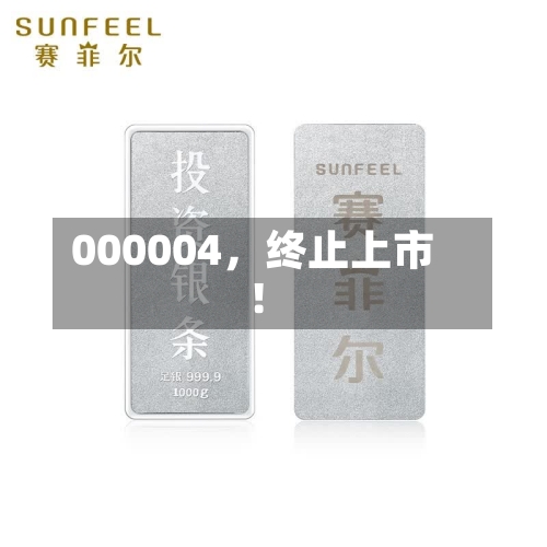 000004，终止上市！-第2张图片