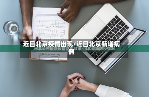 近日北京疫情出现/近日北京新增病例-第3张图片