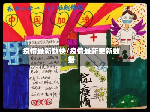 疫情最新勤快/疫情最新更新数据-第2张图片