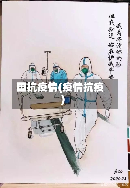 国抗疫情(疫情抗疫)-第2张图片