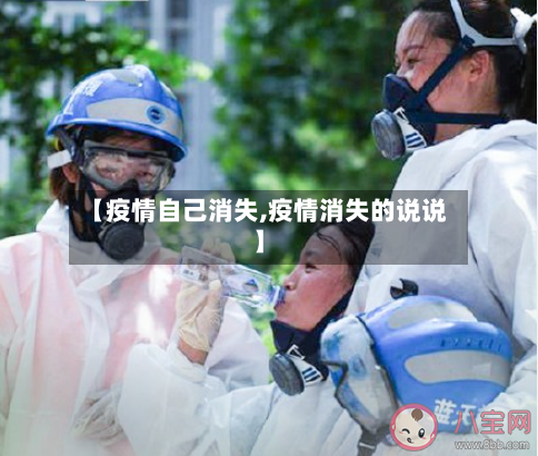 【疫情自己消失,疫情消失的说说】