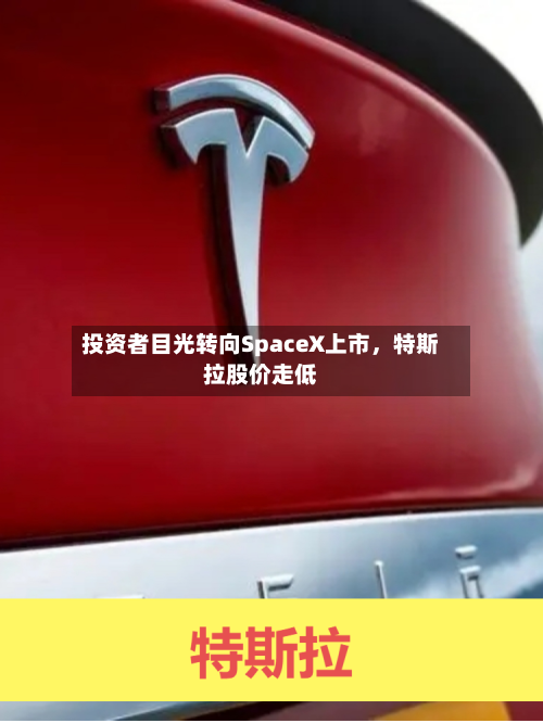 投资者目光转向SpaceX上市，特斯拉股价走低-第2张图片