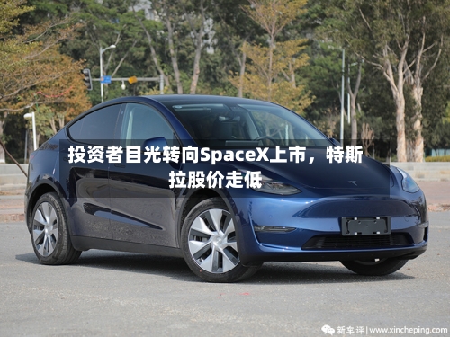 投资者目光转向SpaceX上市，特斯拉股价走低-第3张图片