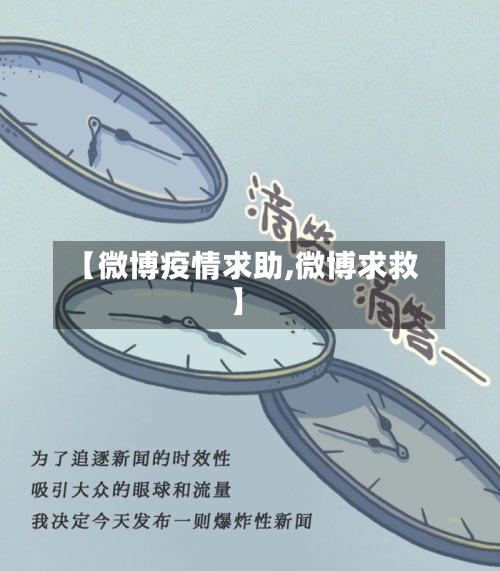 【微博疫情求助,微博求救】