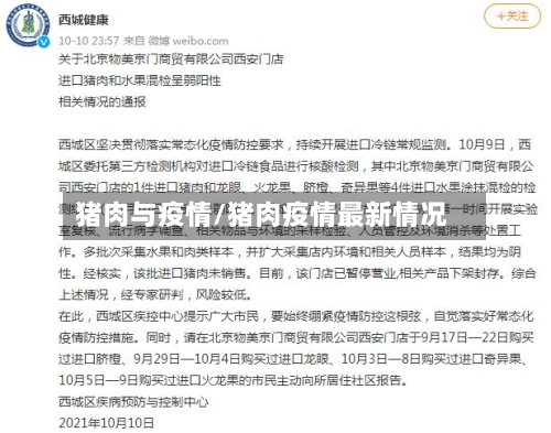 猪肉与疫情/猪肉疫情最新情况-第3张图片