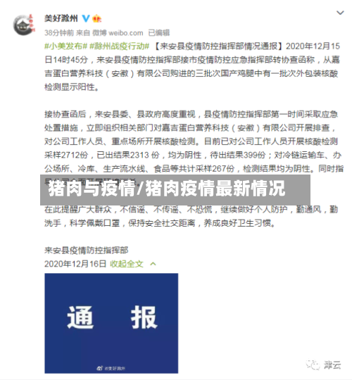 猪肉与疫情/猪肉疫情最新情况