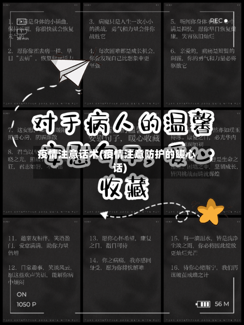 疫情注意话术(疫情注意防护的暖心话)