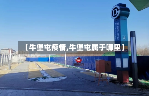 【牛堡屯疫情,牛堡屯属于哪里】