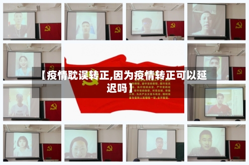 【疫情耽误转正,因为疫情转正可以延迟吗】-第3张图片