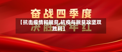 【抗击疫情和脱贫,抗疫与脱贫攻坚双胜利】