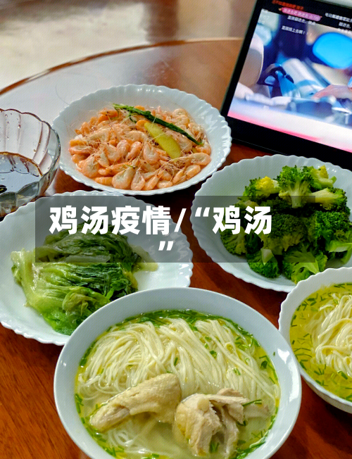 鸡汤疫情/“鸡汤”-第2张图片