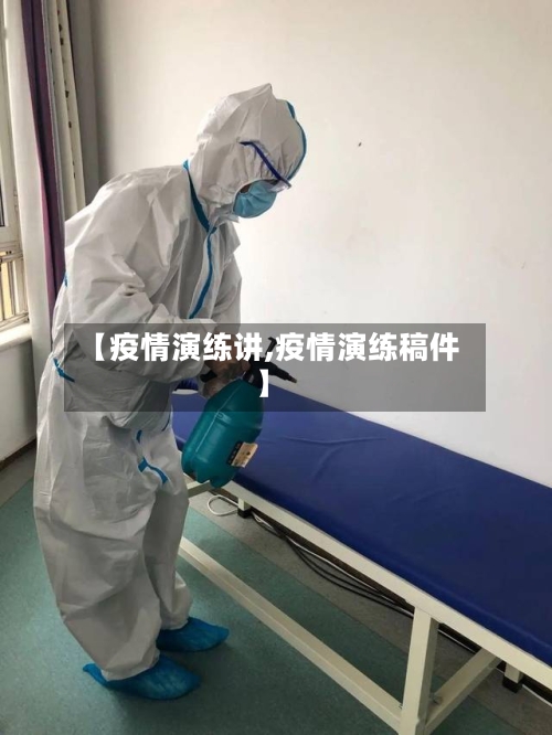 【疫情演练讲,疫情演练稿件】