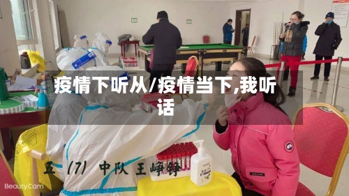 疫情下听从/疫情当下,我听话-第2张图片