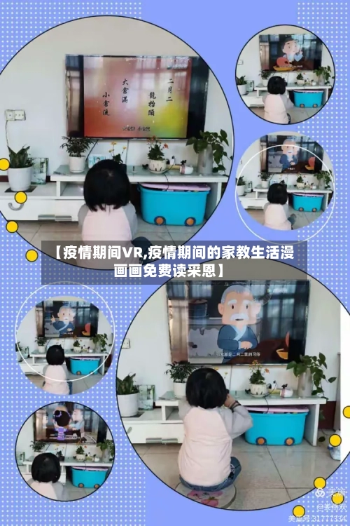 【疫情期间VR,疫情期间的家教生活漫画画免费读采恩】-第2张图片