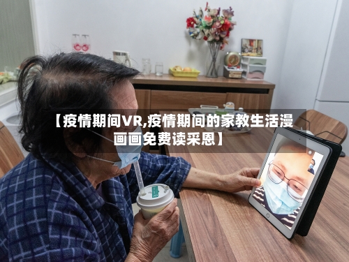 【疫情期间VR,疫情期间的家教生活漫画画免费读采恩】-第3张图片