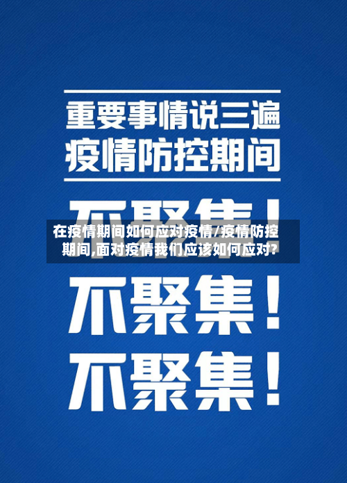 在疫情期间如何应对疫情/疫情防控期间,面对疫情我们应该如何应对?