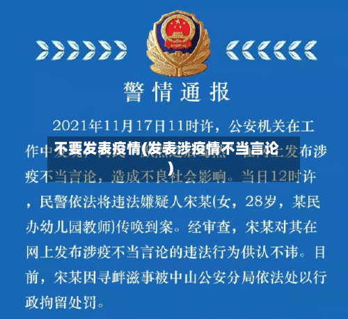 不要发表疫情(发表涉疫情不当言论)-第2张图片