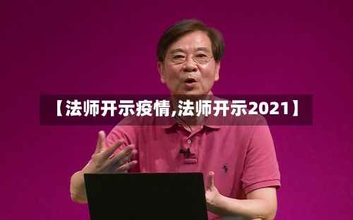 【法师开示疫情,法师开示2021】