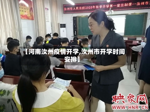 【河南汝州疫情开学,汝州市开学时间安排】