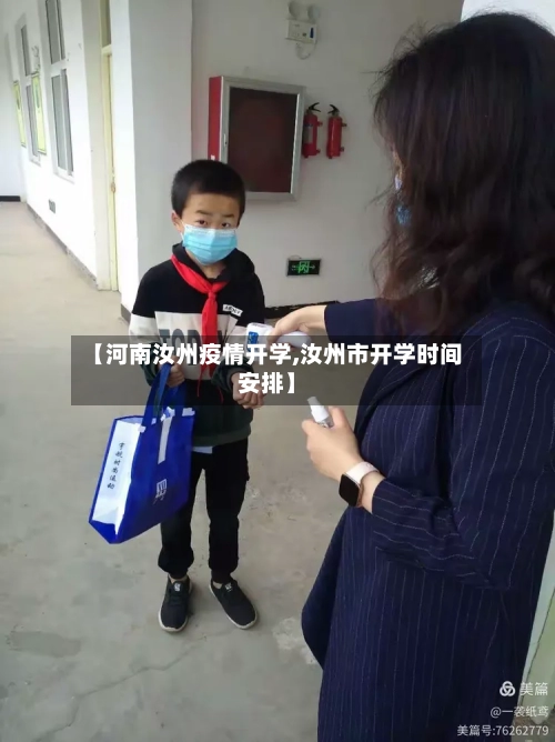 【河南汝州疫情开学,汝州市开学时间安排】-第3张图片