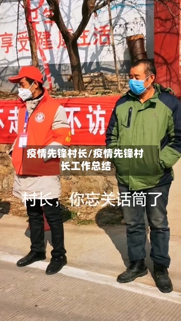疫情先锋村长/疫情先锋村长工作总结