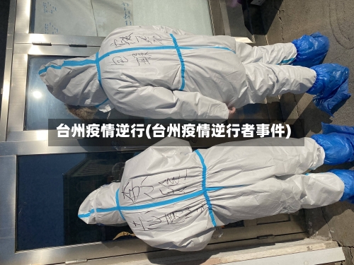台州疫情逆行(台州疫情逆行者事件)