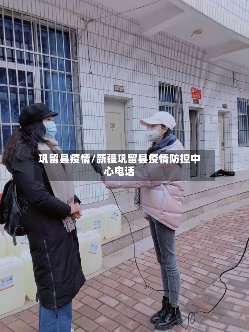 巩留县疫情/新疆巩留县疫情防控中心电话
