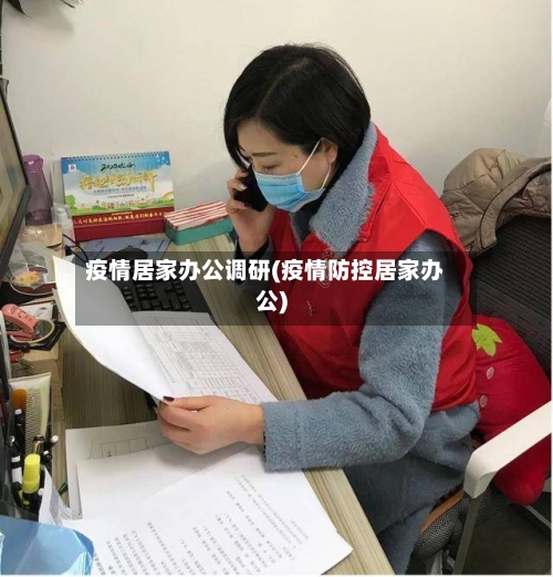 疫情居家办公调研(疫情防控居家办公)