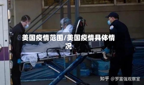 美国疫情范围/美国疫情具体情况