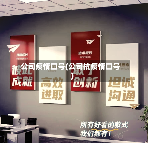 公司疫情口号(公司抗疫情口号)-第2张图片
