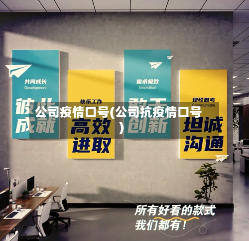 公司疫情口号(公司抗疫情口号)