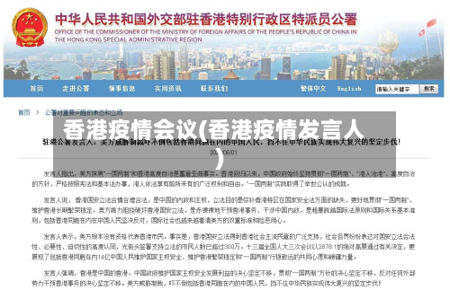 香港疫情会议(香港疫情发言人)