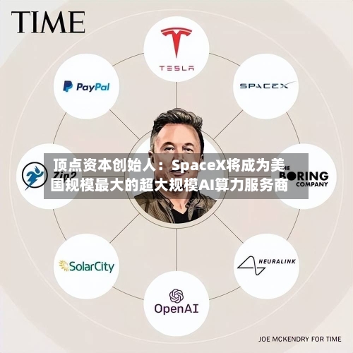 顶点资本创始人：SpaceX将成为美国规模最大的超大规模AI算力服务商